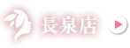 長泉店で予約する