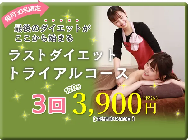 毎月30名限定！最後のダイエットがここから始まる.ラストダイエットトライアルコース3回120分3,900円(通常19,800円)