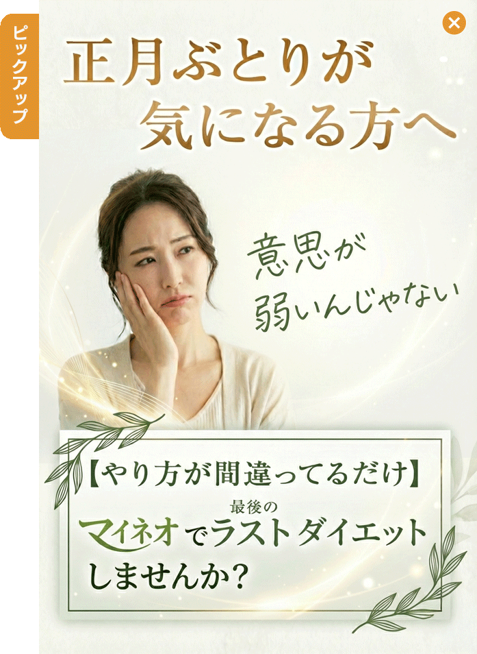 正月ぶとりが気になる方へ　意思が弱いんじゃない　やり方が間違ってるだけ　マイネオでラストダイエットしませんか？