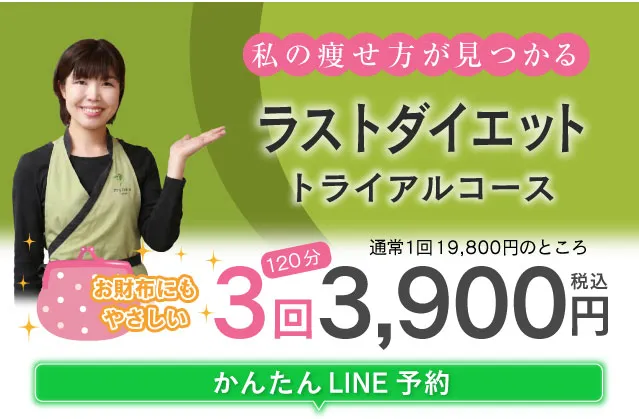 私の痩せ方が見つかる！ラストダイエット トライアルコース 通常1回19,800円のところ3回120分3,900円/税込24時間かんたんLINE予約♪お近くの店舗で