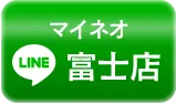 富士店のお申込み