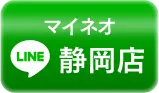 静岡店のお申込み