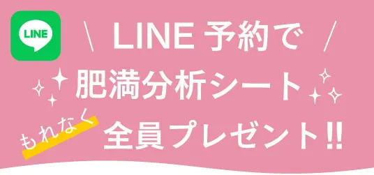 LINE予約でマイネオオリジナル「肥満分析シート」来場者全員プレゼント