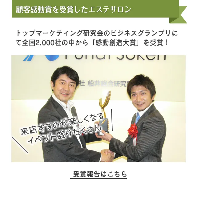 顧客感動賞を受賞したエステサロン　トップマーケティング研究会のビジネスグランプリにて全国2,000社の中から「感動創造大賞」を受賞！　受賞報告はこちら