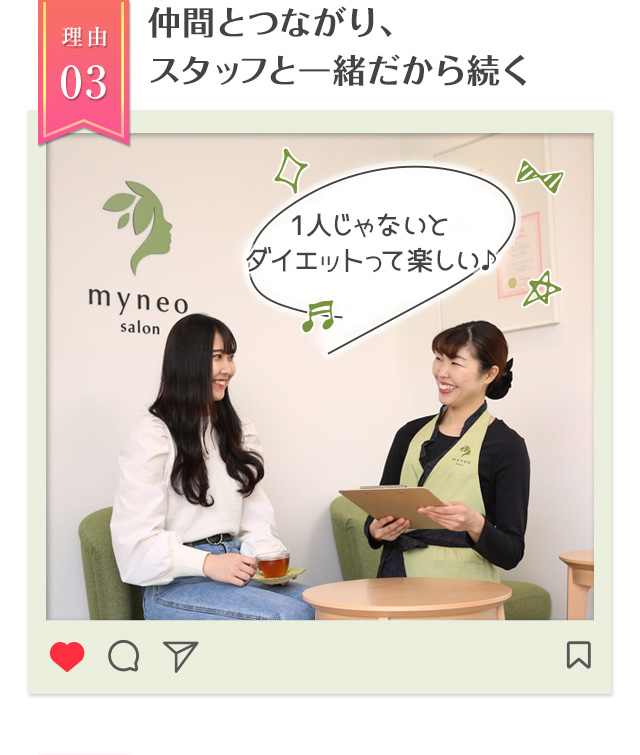 理由03仲間とつながり、スタッフと一緒だから続く 1人じゃないとダイエットって楽しい♪