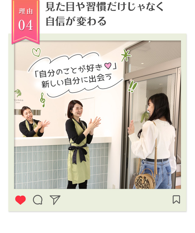 理由04見た目や習慣だけじゃなく自信が変わる 自分のことが好き」新しい自分に出会う