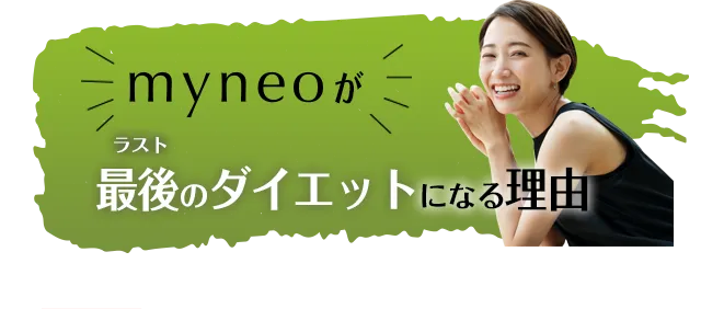マイネオが最後のダイエットになる理由