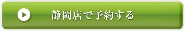 静岡店で予約する