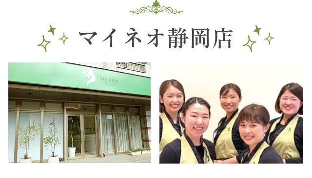 マイネオ静岡店