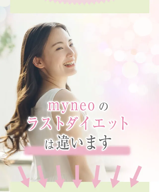 myneoのラストダイエットは違います