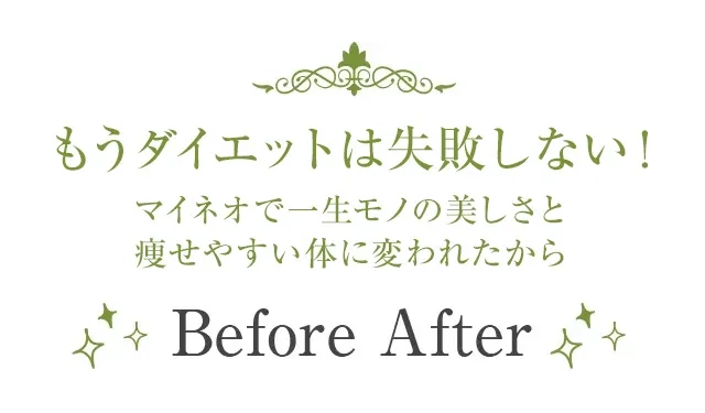 体験者のごご紹介 ビフォーアフター