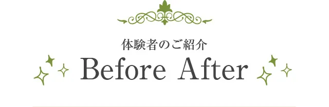 体験者のごご紹介 ビフォーアフター