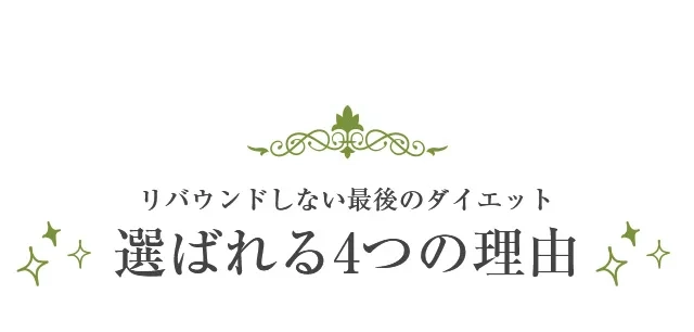 リバウンドしない最後のダイエット選ばれる4つの理由