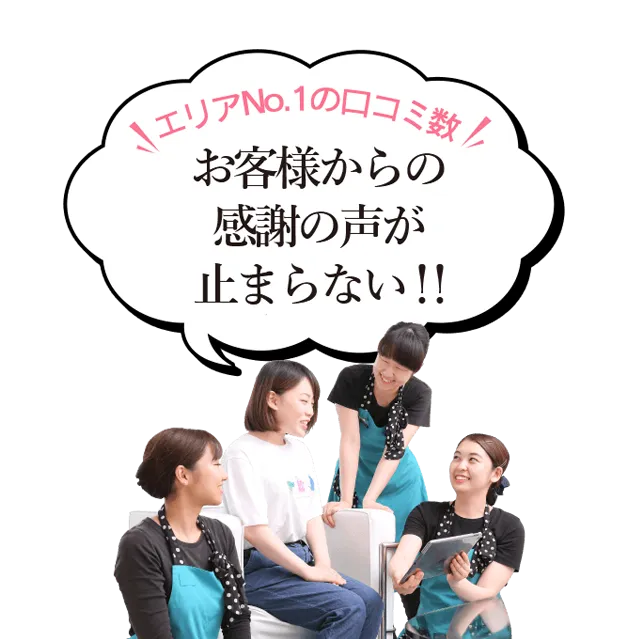 エリアNo1の口コミ数　お客様からの感謝の声が止まらない