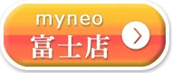 富士店のお申込み