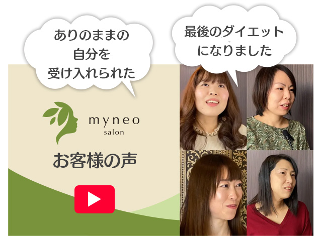 マイネオお客様の声動画 ありのままの自分を受け入れられた、最後のダイエットになりました