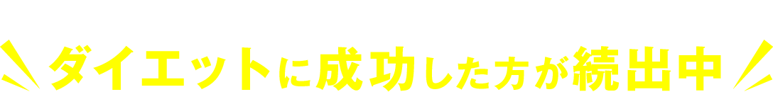 まだまだあります! 成功事例◎ダイエットに成功した方が続出中