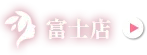 富士店で予約する