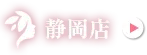 静岡店で予約する