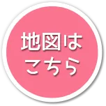 地図はこちら