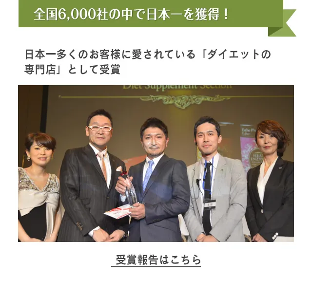 全国6,000社の中で日本一を獲得！日本一多くのお客様に愛されている「ダイエットの専門店」として受賞　受賞報告はこちら
