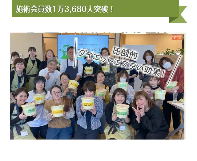 施術会員数1万3,680人突破！圧倒的ダイエットエステの効果！