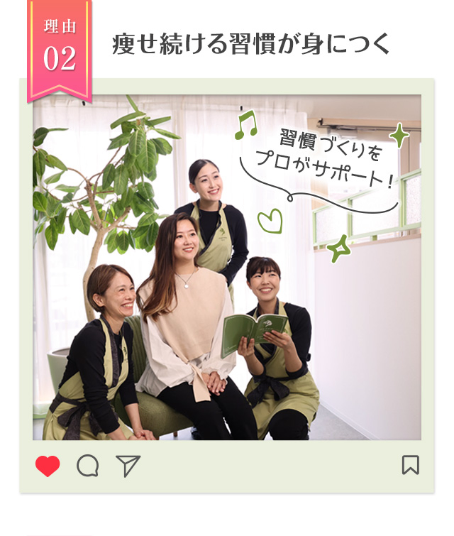 理由02痩せ続ける習慣が身につく 習慣づくりをプロがサポート！