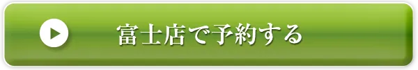 富士店で予約する