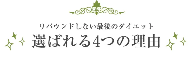 リバウンドしない最後のダイエット選ばれる4つの理由