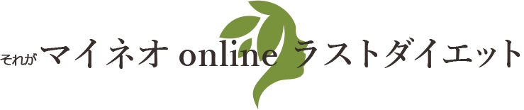 マイネオ online ラストダイエット