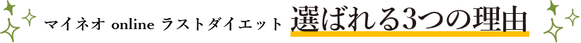 マイネオ online ラストダイエット 選ばれる3つの理由