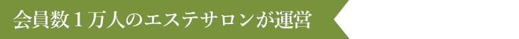 会員数１万人のエステサロンが運営