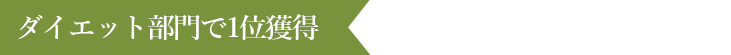 ダイエット部門で1位獲得