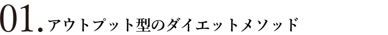 01.アウトプット型のダイエットメソッド