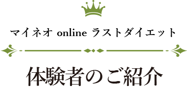 マイネオ online ラストダイエット 体験者のご紹介