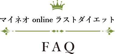 マイネオ online ラストダイエット faq