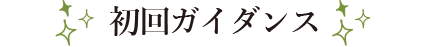 初回ガイダンス