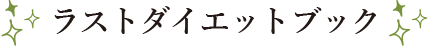 ラストダイエットブック