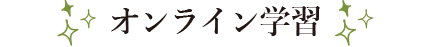 オンライン学習