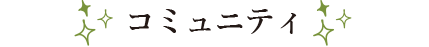 コミュニティ