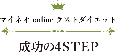 マイネオ online ラストダイエット 成功の4STEP