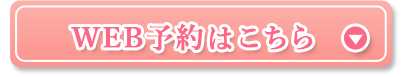 WEB予約はこちら