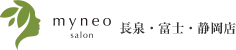 ダイエット専門エステサロン マイネオ 長泉店　富士店　静岡店